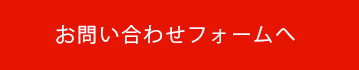 お問い合わせフォームへ