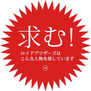 求む！ロイドブラザーズはこんな人物を探しています