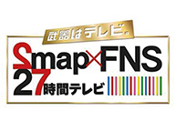 武器はテレビ。SMAP×FNS 27時間テレビ
