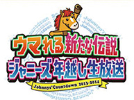 ジャニーズカウントダウン