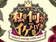私の何がイケないの？